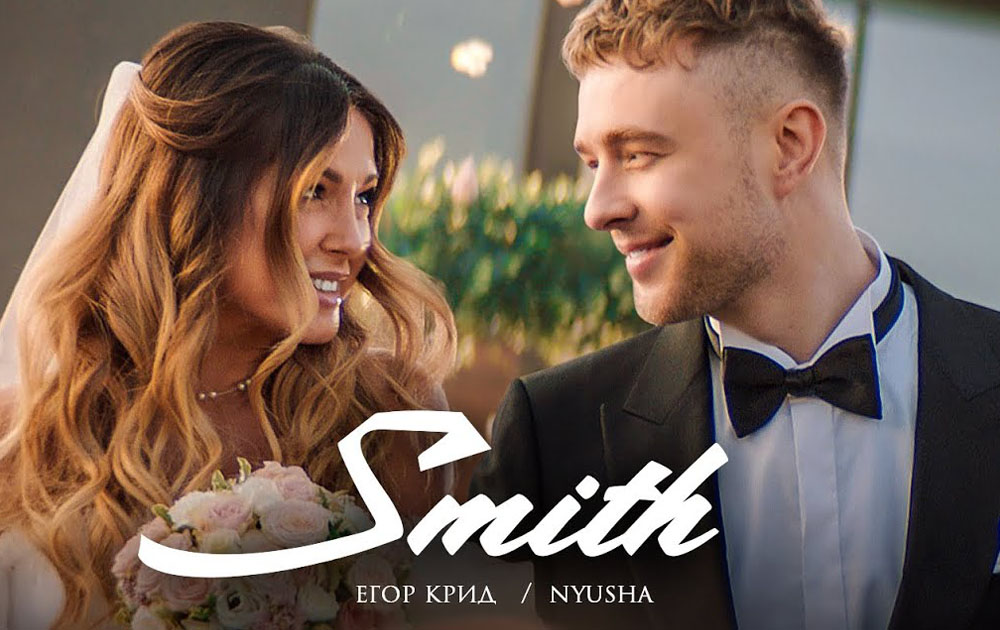 Егор Крид и Нюша сыграли свадьбу в совместном клипе "Mr. & Mrs. Smith"