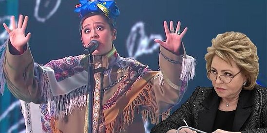 Валентина Матвиенко против Manizha на Евровидении 